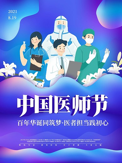 医疗创意唯美819中国医师节宣传公益海报