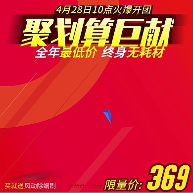 千图网聚划算主图直通车