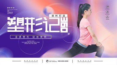 2美容美妆塑身美容宣传展板