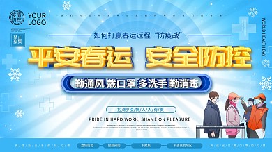 平安春运安全防疫春运防疫上下一套宣传展板