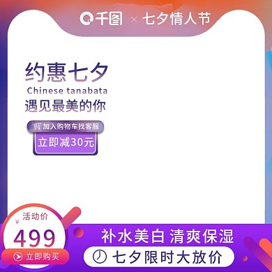 天猫七夕情人节大放价主图