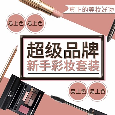 彩妆套装主图直通车