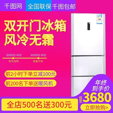 淘宝天猫红色大气风格电冰箱直通车主图模板