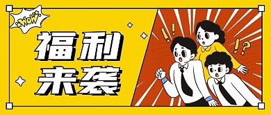 黄色撞色福利来袭促销公众号封面
