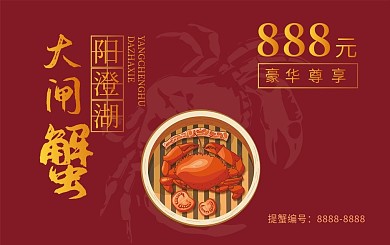 大闸蟹蟹卡大闸蟹提货卡会员卡