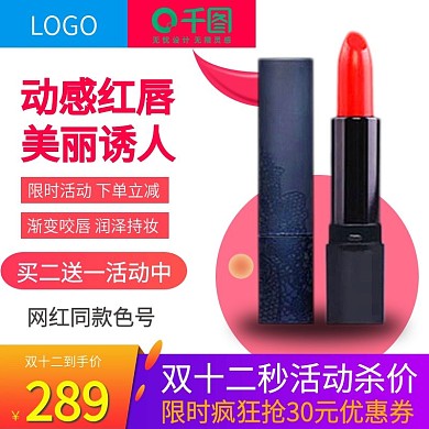 天猫双十二网红同款口红主图设计