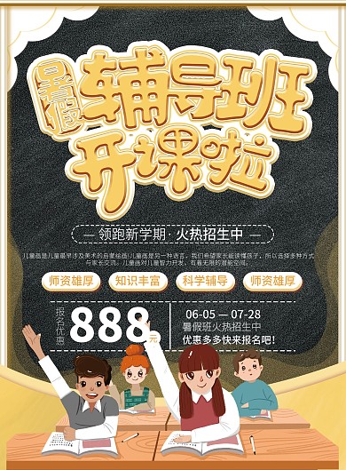 暑假辅导班开课招生宣传单
