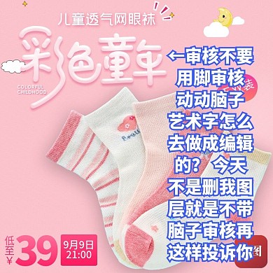 甜美风儿童袜子直通车模板