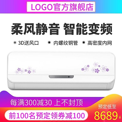 电商淘宝天猫直通车挂机空调智能变频主图