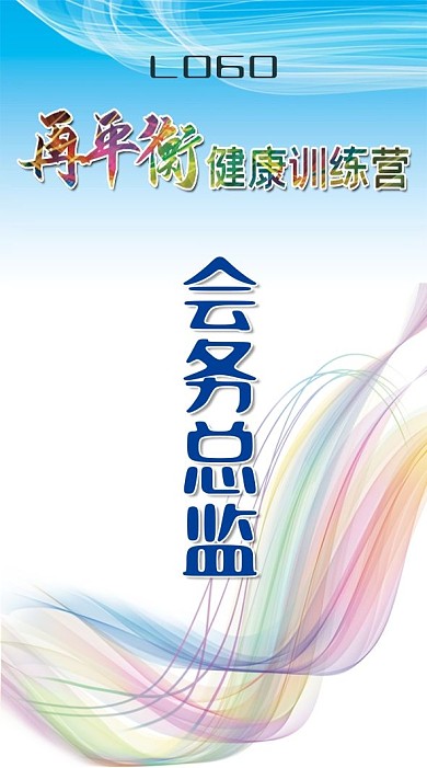 再平衡健康训练营会务总监工作证