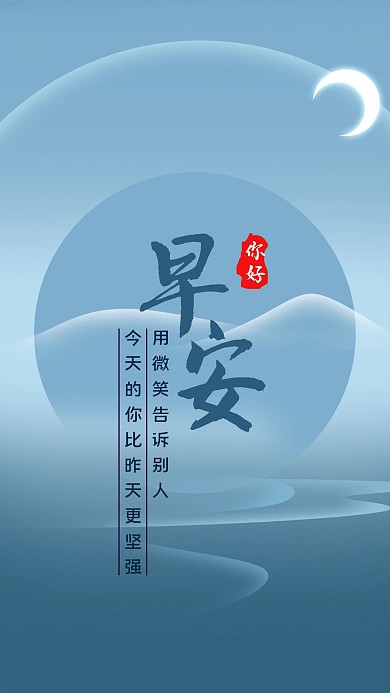 早安问候日签清新手机海报