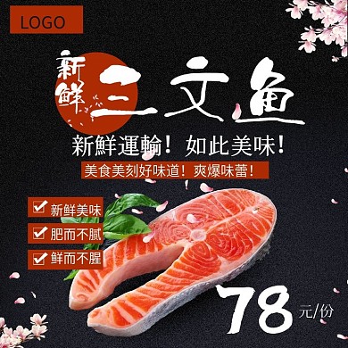 电商淘宝新鲜三文鱼红黑复古主图直通车模板