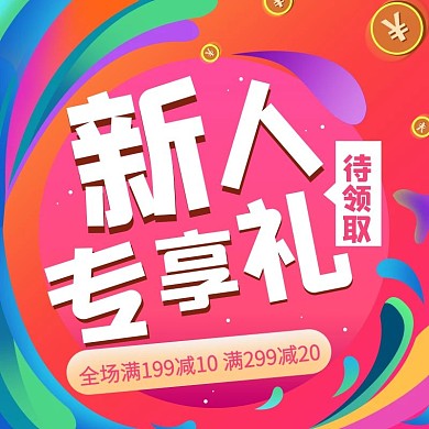 小程序商城开屏新人礼品主图