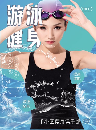 游泳健身房宣传单