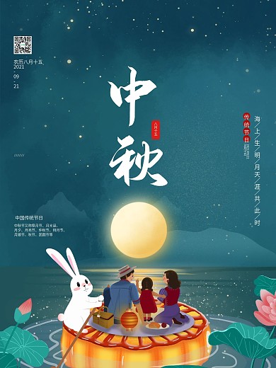 中秋节中秋团圆赏月海报
