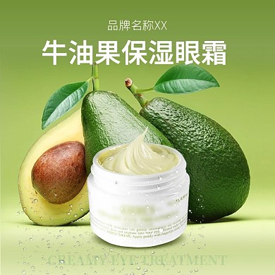 直通车推广首图淘宝主图牛油果保湿眼霜补水