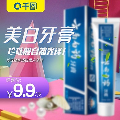 天猫三维场景牙膏日用品促销主图