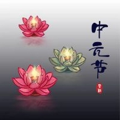 传统中元节放花灯