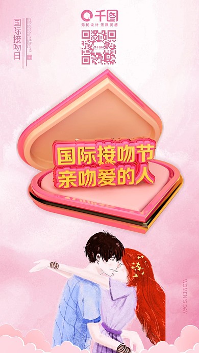 国际接吻日海报接吻海报C4D海报吻海报