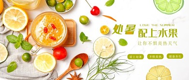 处暑水果养生简约大方公众号封面