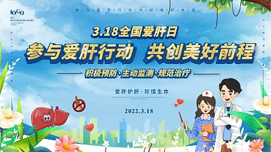 3.18全国爱肝日知识科普宣传展板