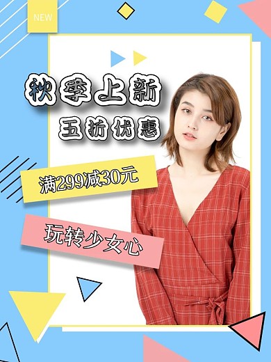 几何秋季女装服饰上新促销主图