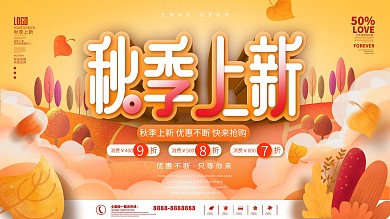 秋季秋天上新新品上市促销展板