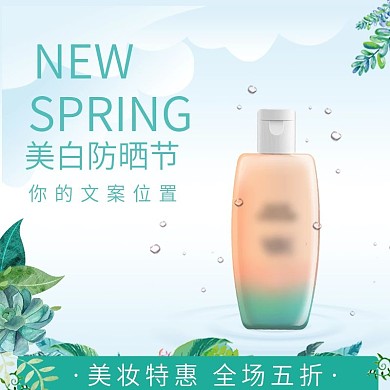 美白防晒节主图小清新简约化妆品主图