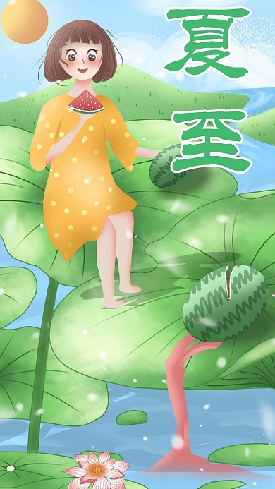 吃西瓜的女孩之夏至