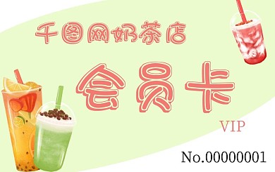 奶茶会员卡VIP卡