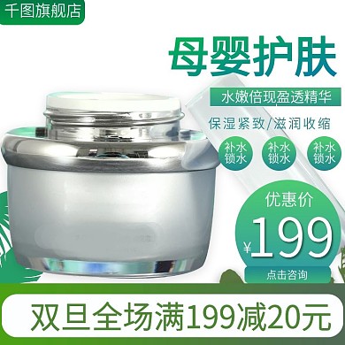电商淘宝母婴护肤主图直通车