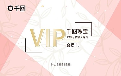 珠宝VIP会员卡
