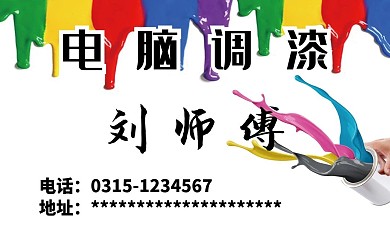电脑调漆彩色名片