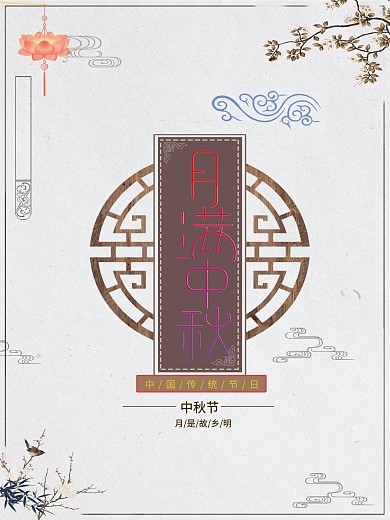 月满中秋双节同降