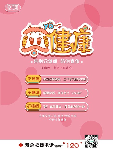 矢量卡通亚健康公益海报