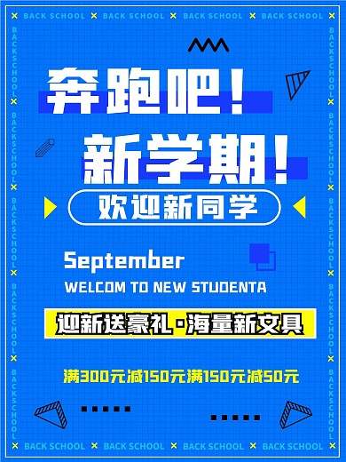 简约开学季活动促销宣传活动海报