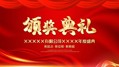 企业单位颁奖典礼海报