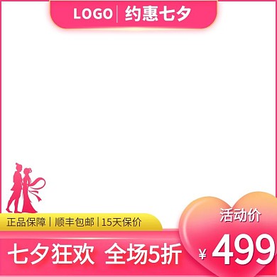 爆款粉色约惠七夕情人节主图直通车模板