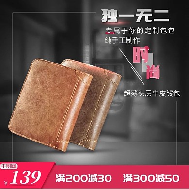 时尚牛皮钱包主图聚划算优惠促销直通车图