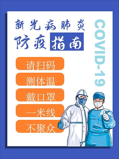 防疫指南 新冠病毒肺炎