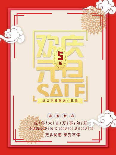 鼠年欢庆元旦促销海报