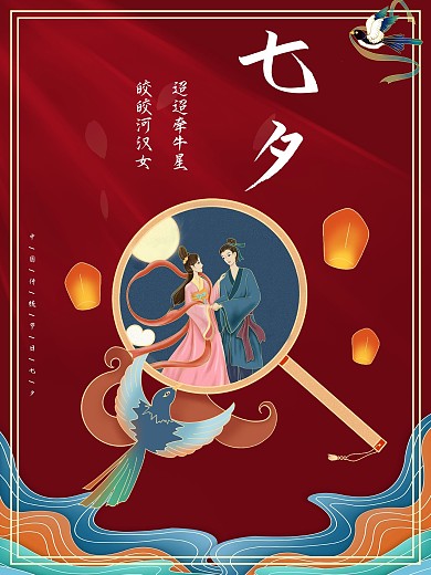 红色浪漫唯美节日七夕海报