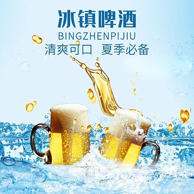 夏季冰镇啤酒主图直通车