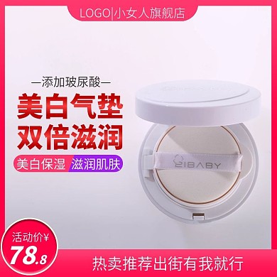 淘宝美妆洗护化妆品气垫霜BB霜主图模板