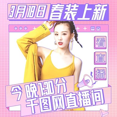 个性孟菲斯春季上新女装手机端直播预告主图