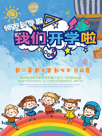领跑新学期我们开学啦创意海报