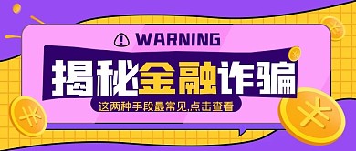 揭秘金融诈骗撞色几何公众号封面