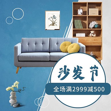电商淘宝沙发节主图直通车