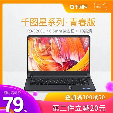 双十一直通车主图活动数码笔记本日常主图