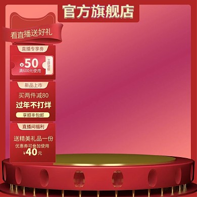 红色渐变过年不打烊主图模版